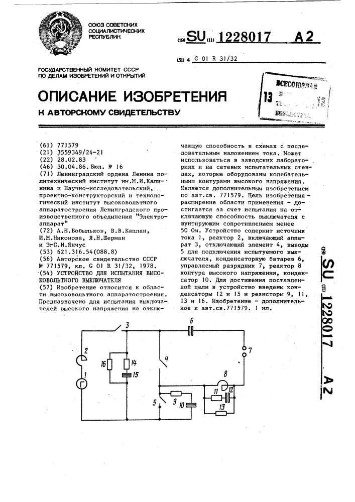 Устройство для испытания высоковольтного выключателя (патент 1228017)