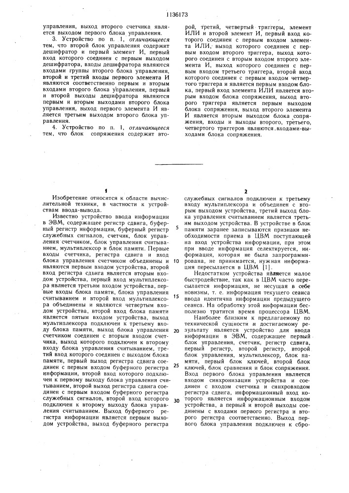 Устройство для ввода-вывода информации (патент 1136173)