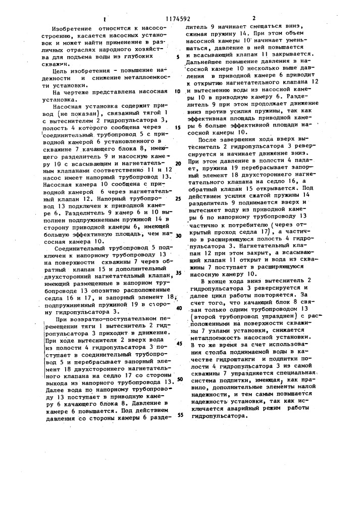 Насосная установка (патент 1174592)