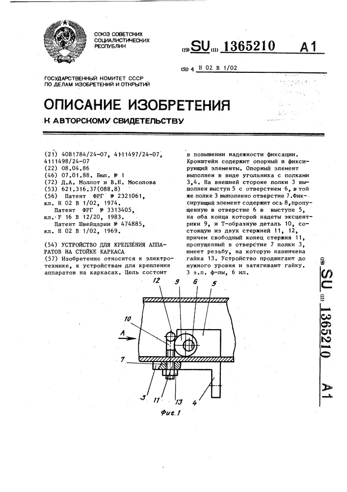 Устройство для крепления аппаратов на стойке каркаса (патент 1365210)