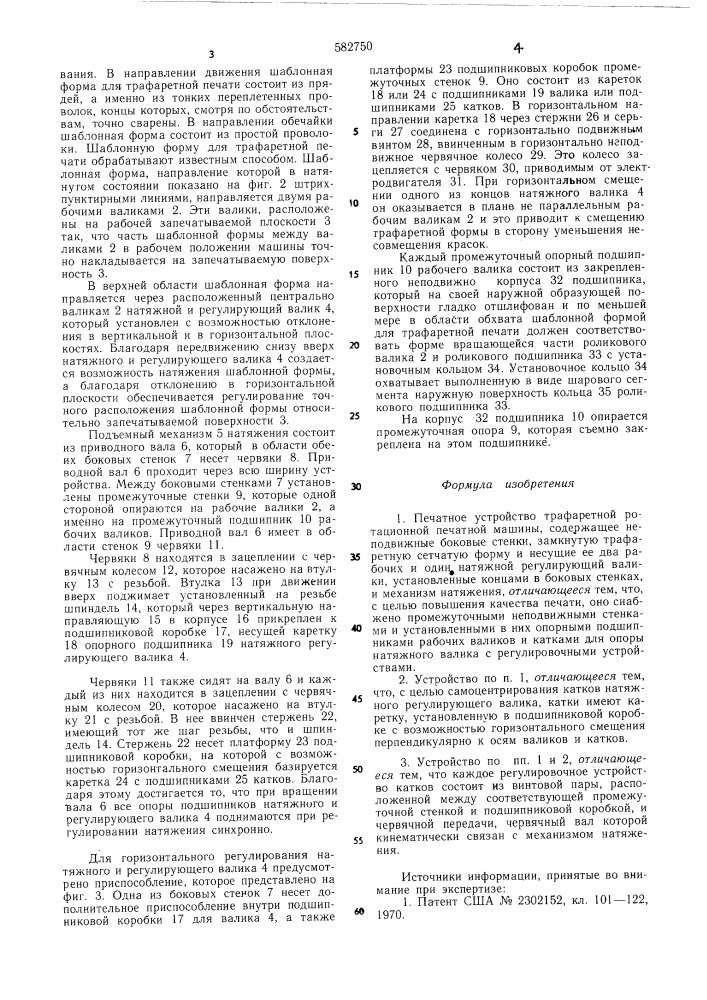 Печатное устройство трафаретной ротационной печатной машины (патент 582750)