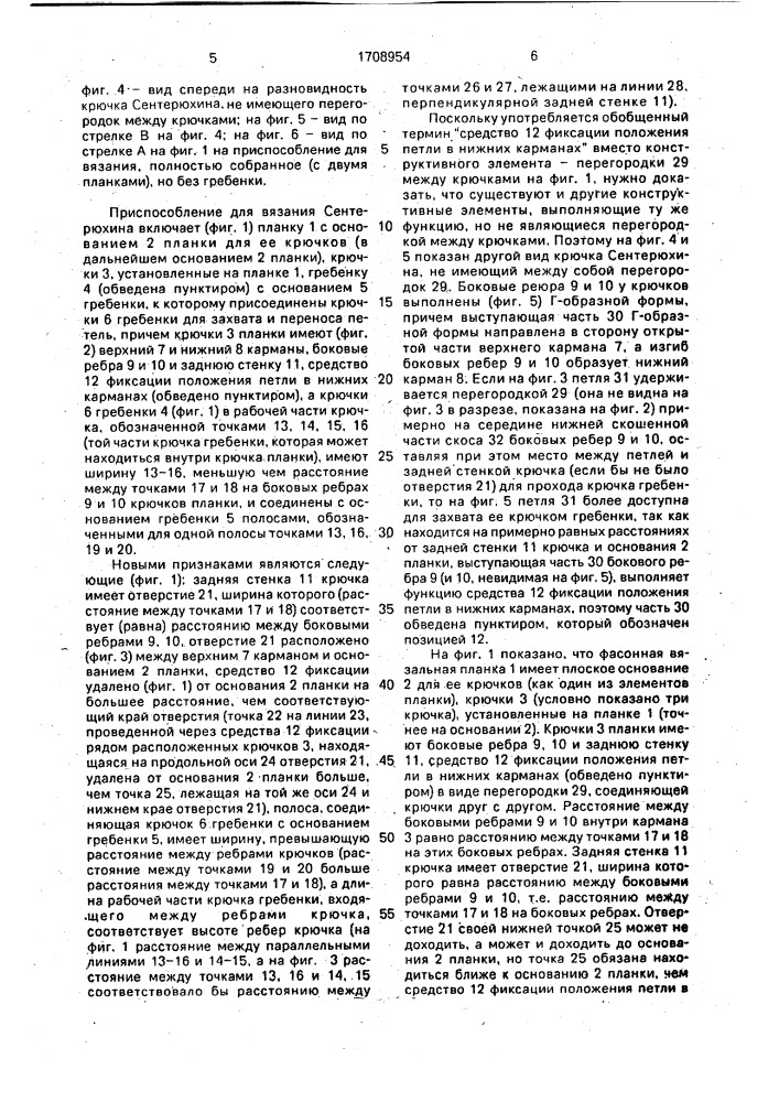 Приспособление сентерюхина для вязания (патент 1708954)