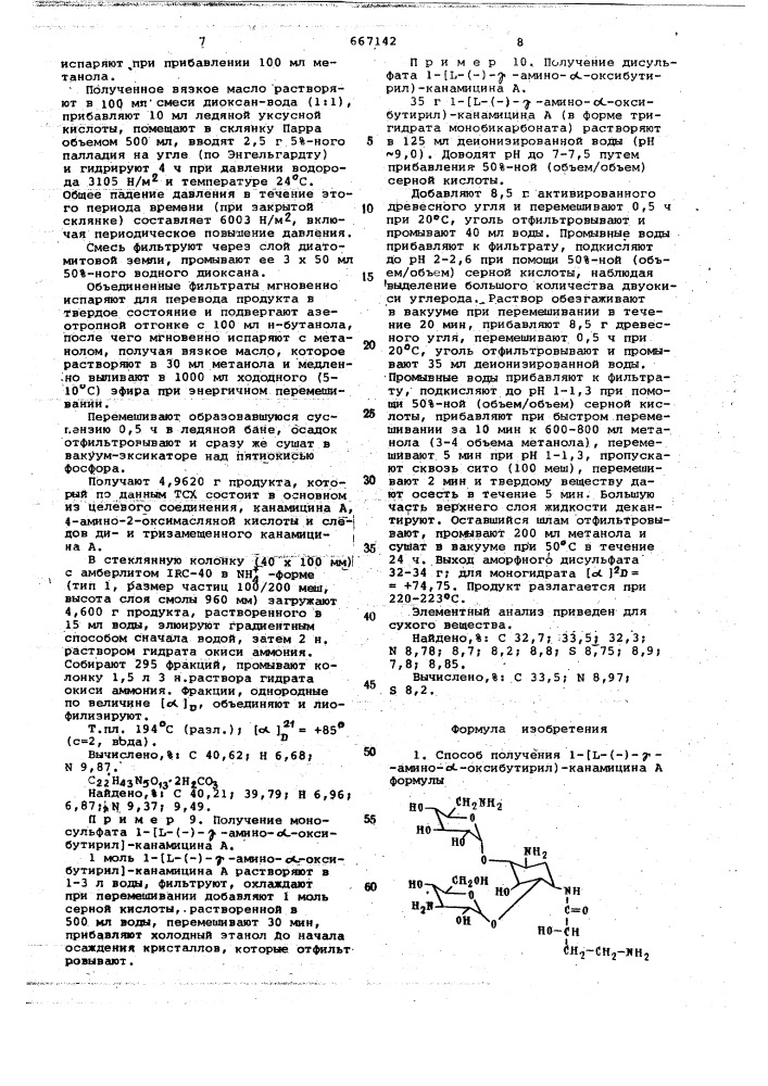 Способ получения амино- -оксибутирил/-канамицина (патент 667142)