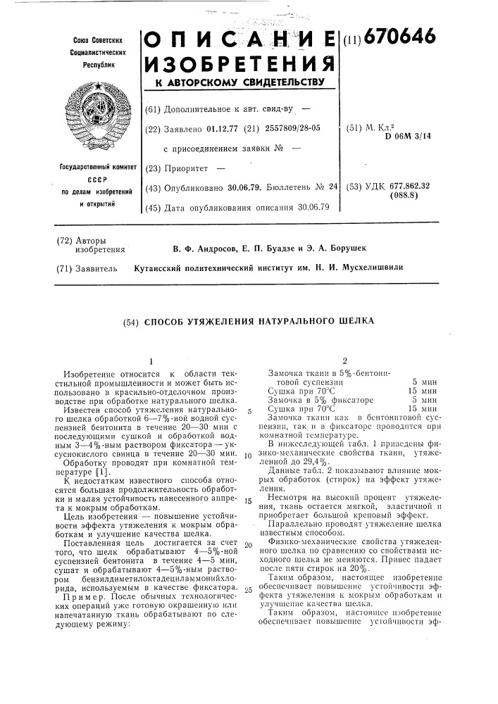 Способ утяжеления натурального шелка (патент 670646)