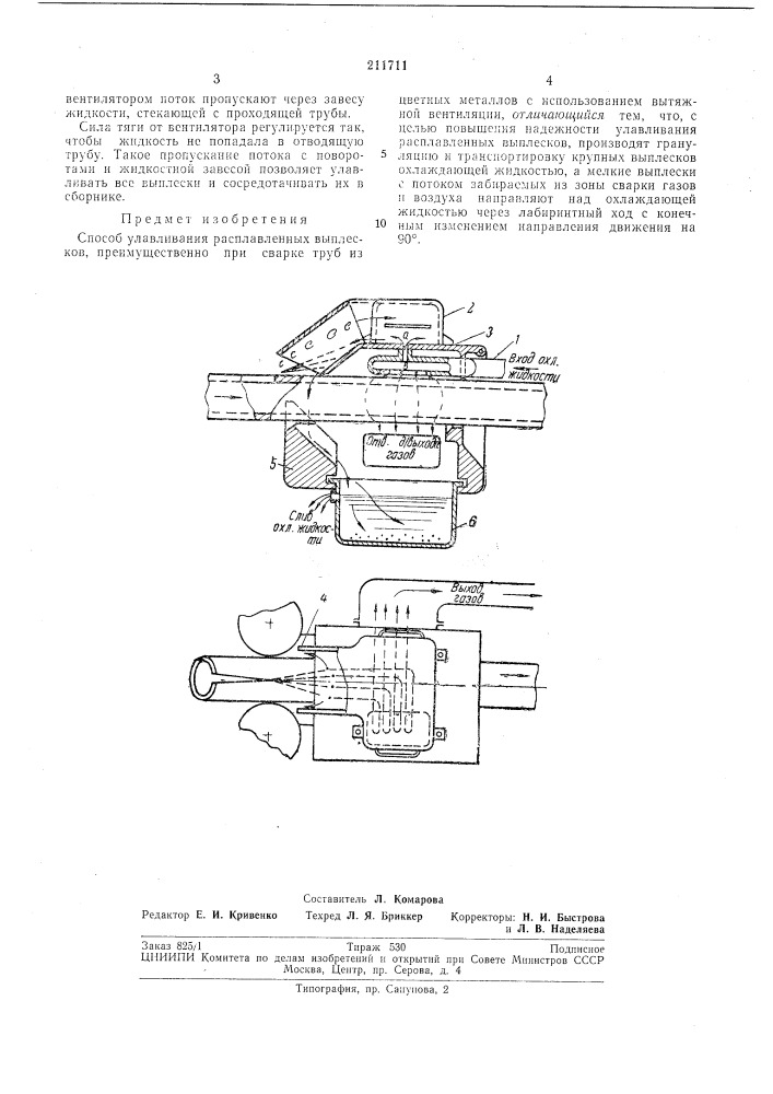 Способ улавливания расплавленных выплесков (патент 211711)