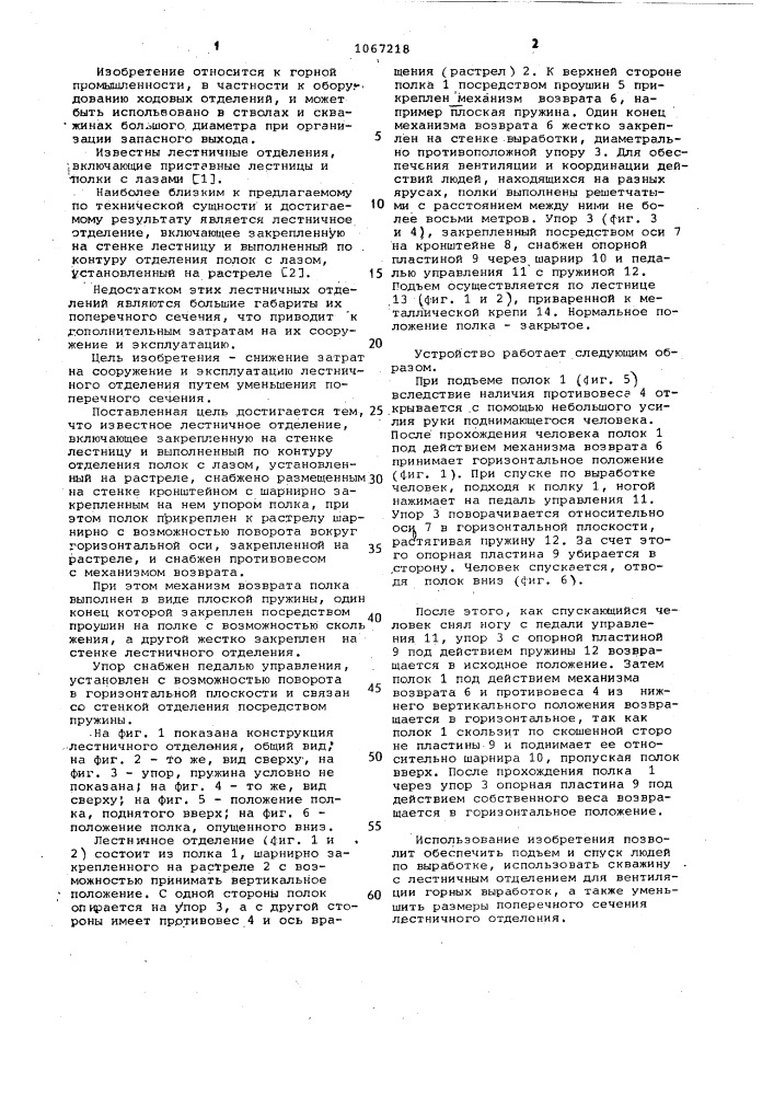 Лестничное отделение шахтного ствола или скважины большого диаметра (патент 1067218)