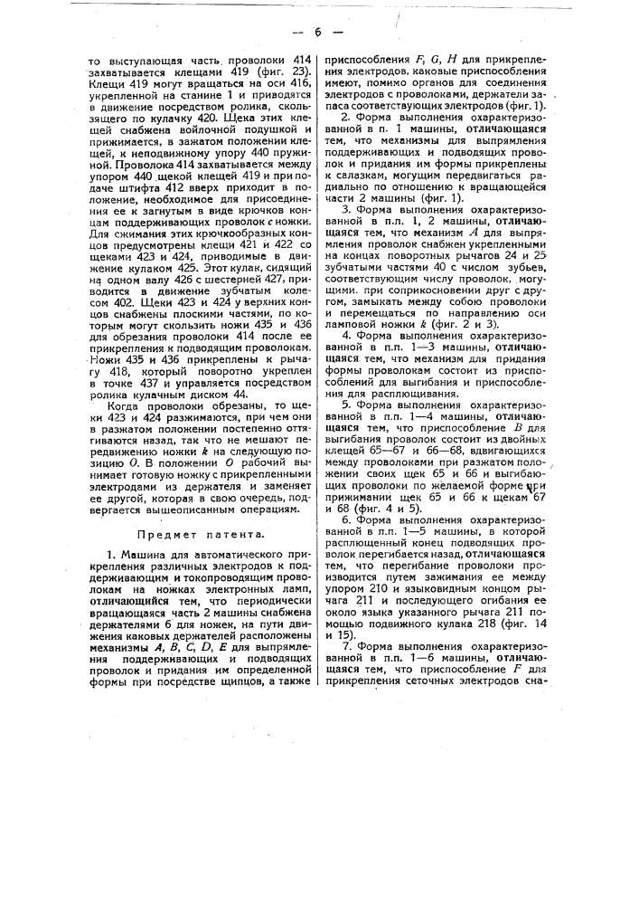 Машина для автоматического прикрепления различных электродов к поддерживающим токопроводящим проволокам на ножках электронных ламп (патент 23280)