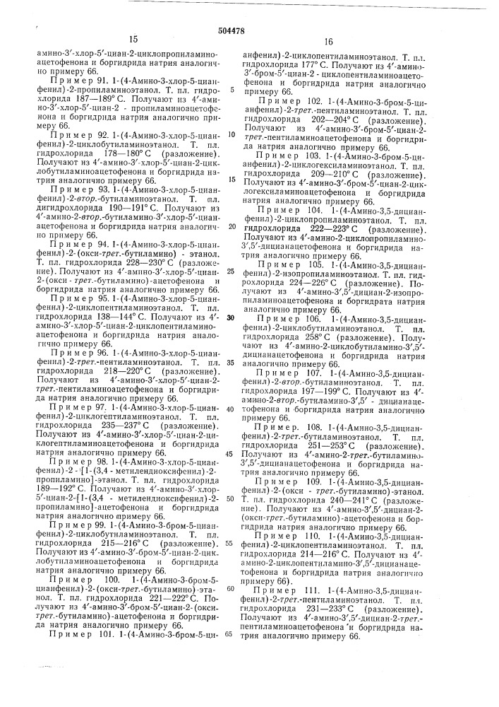 Способ получения аминофенилэтаноламинов (патент 504478)