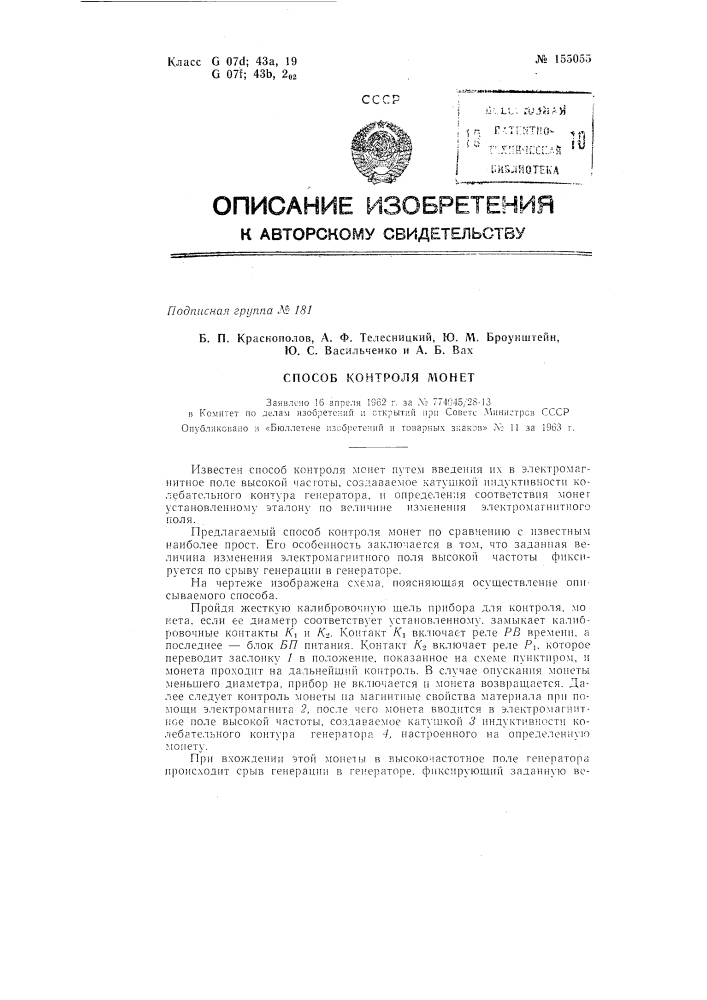 Патент ссср  155055 (патент 155055)