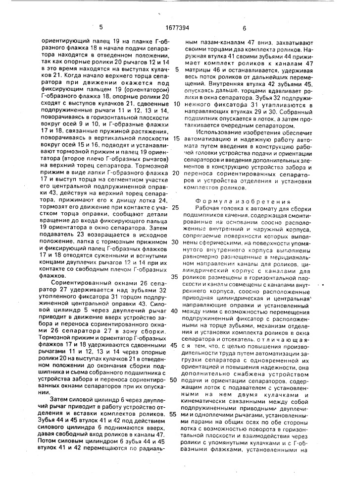 Рабочая головка к автомату для сборки подшипников качения (патент 1677394)