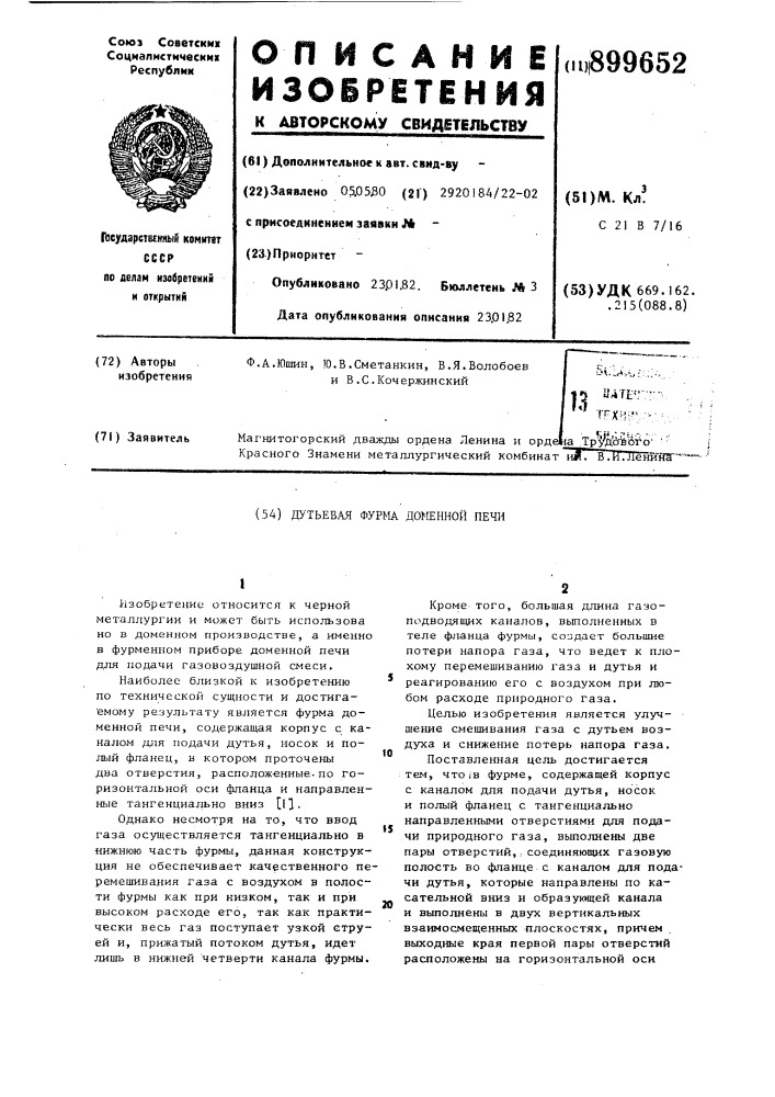 Дутьевая фурма доменной печи (патент 899652)