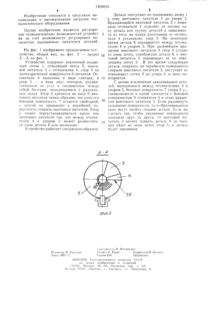 Устройство для выдачи деталей (патент 1256916)