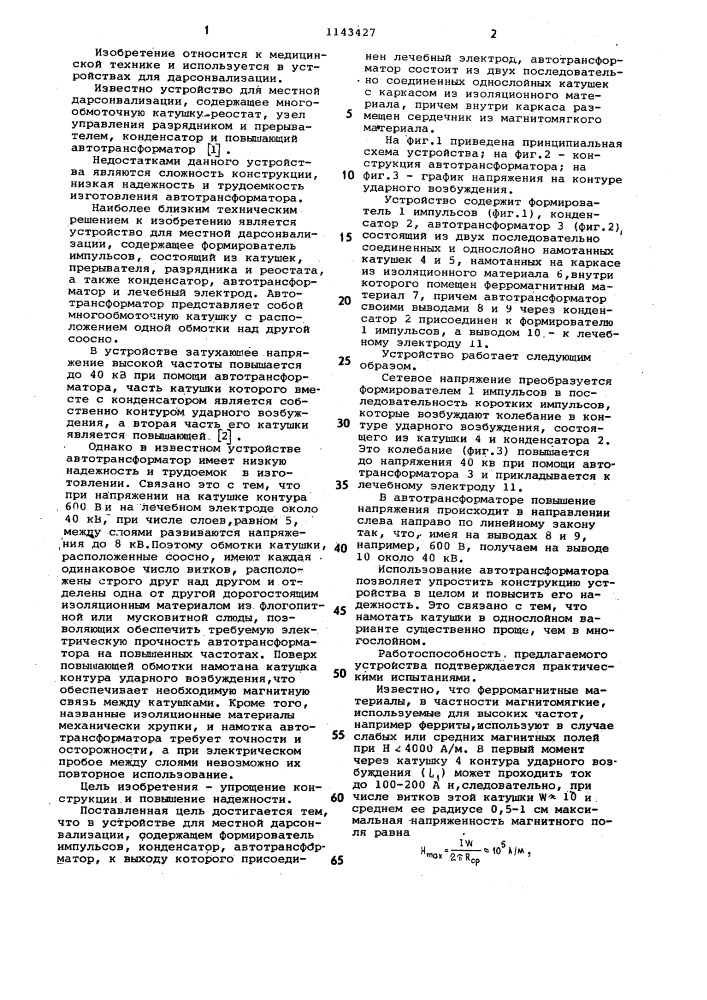 Устройство для местной дарсонвализации (патент 1143427)