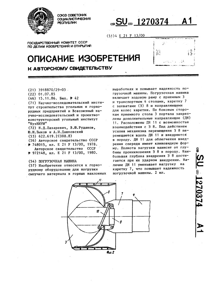 Погрузочная машина (патент 1270374)