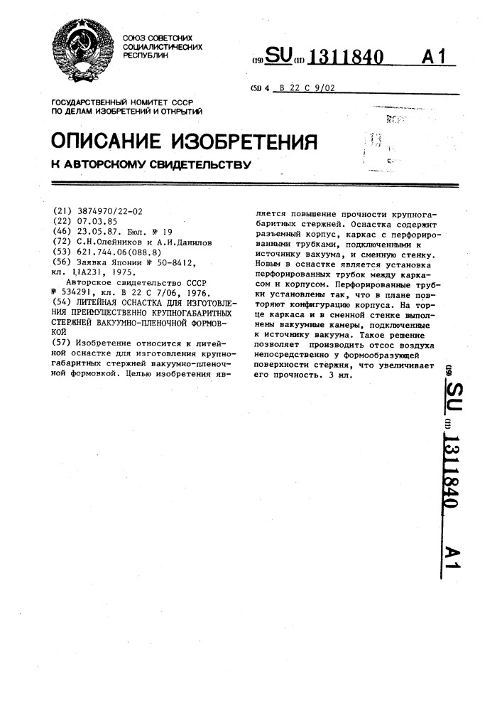 Литейная оснастка для изготовления преимущественно крупногабаритных стержней вакуумно-пленочной формовкой (патент 1311840)