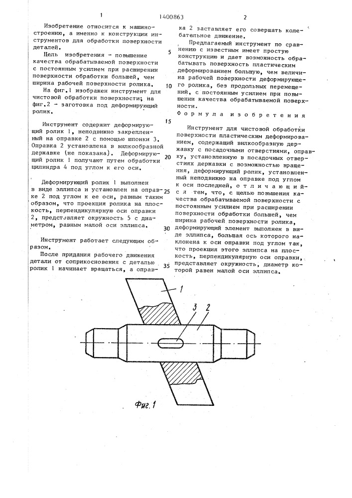 Инструмент для чистовой обработки поверхности (патент 1400863)