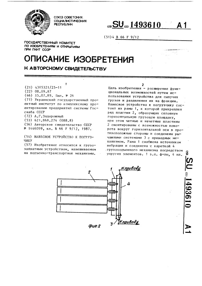 Навесное устройство к погрузчику (патент 1493610)