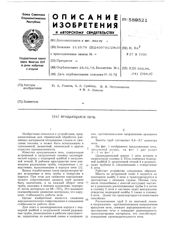 Вращающаяся печь (патент 589521)