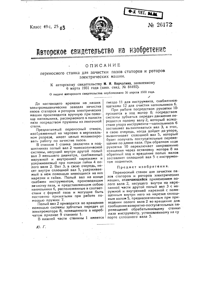 Переносный станок для зачистки пазов статоров и роторов электрических машин (патент 26172)