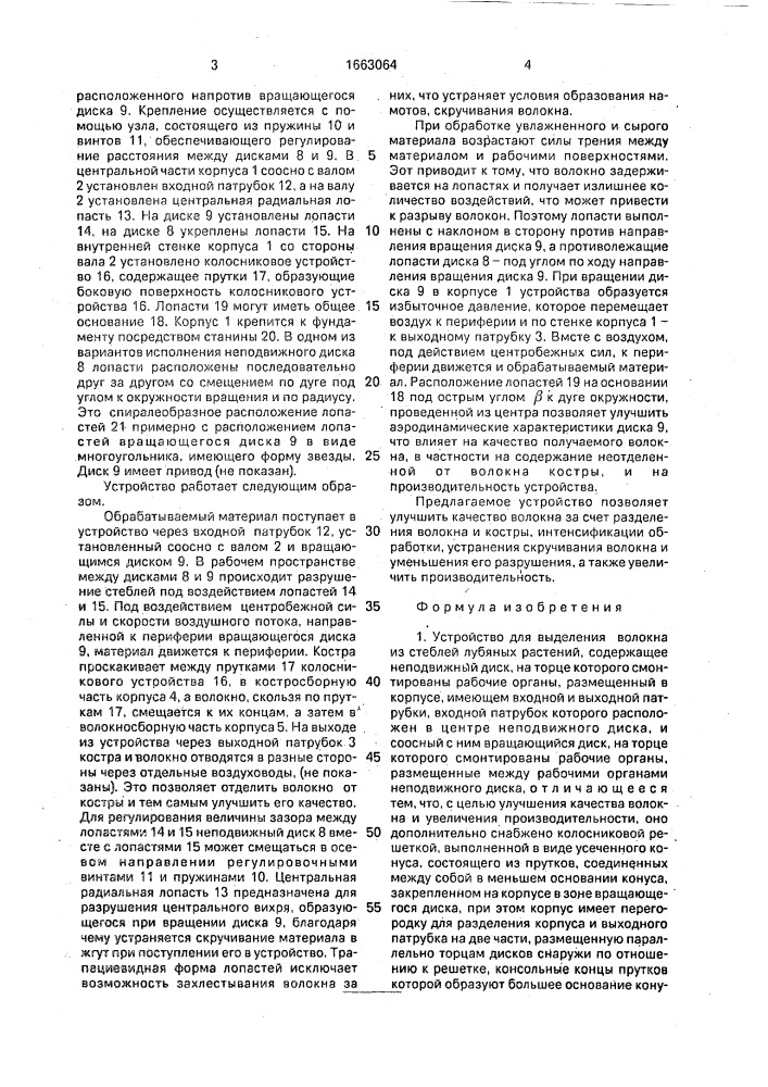 Устройство для выделения волокна из стеблей лубяных растений (патент 1663064)