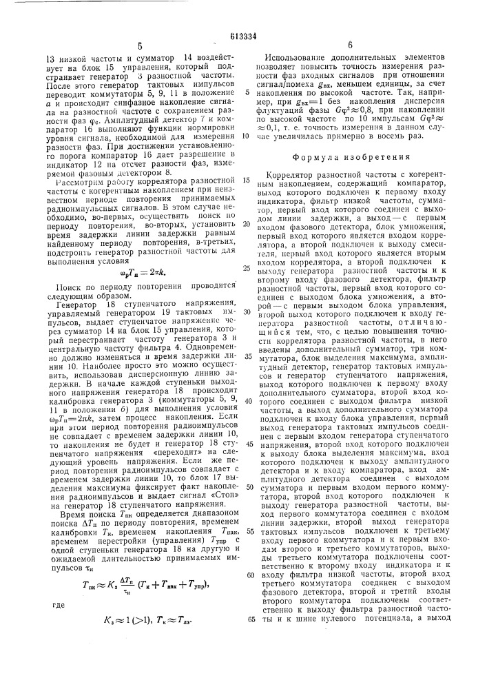 Коррелятор разности частоты с когерентным накоплением (патент 613334)