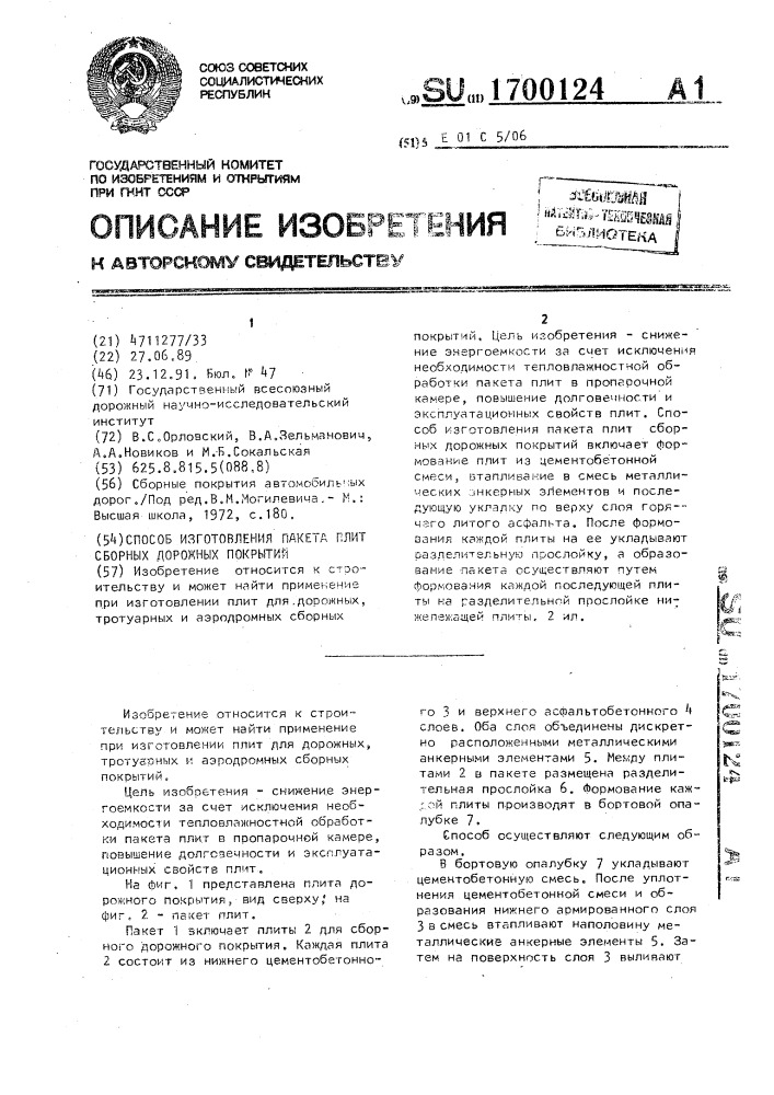 Способ изготовления пакета плит сборных дорожных покрытий (патент 1700124)