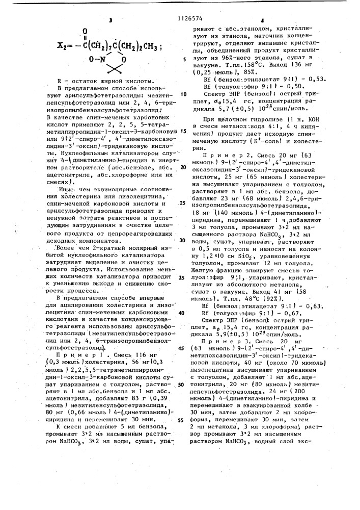 Способ получения спин-меченых эфиров холестерина или спин- меченого лецитина (патент 1126574)