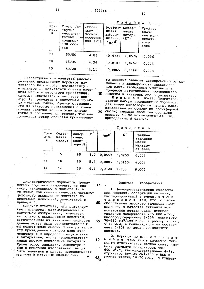 Электрографический проявляющий порошок (патент 753368)