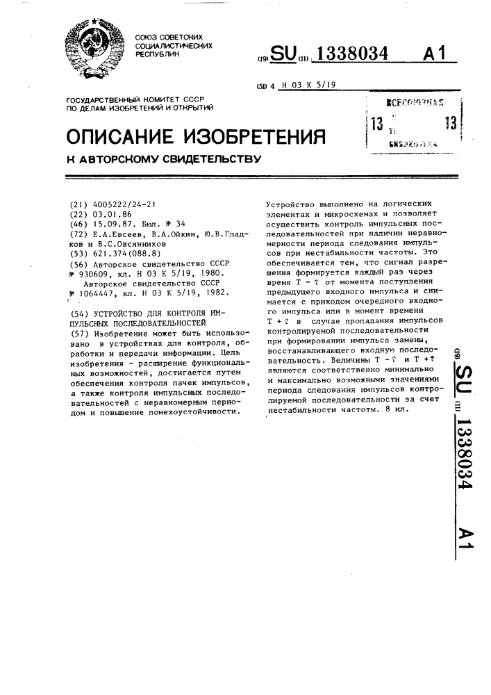 Устройство для контроля импульсных последовательностей (патент 1338034)