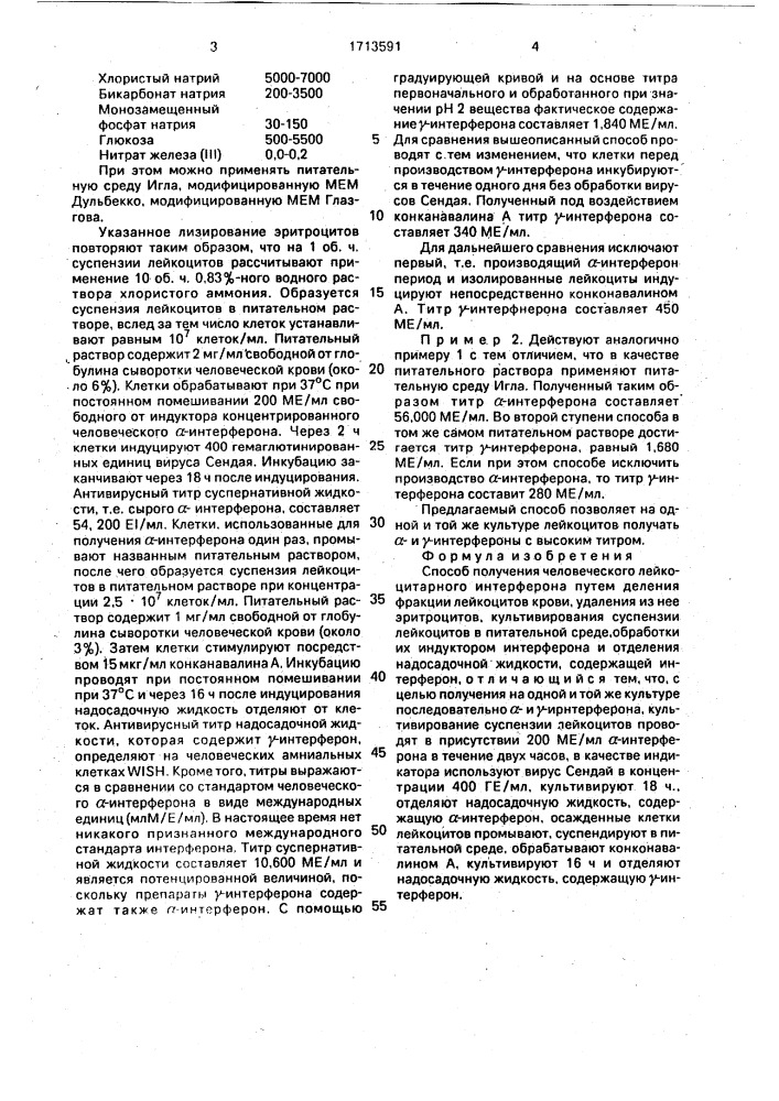 Способ получения человеческого лейкоцитарного интерферона (патент 1713591)