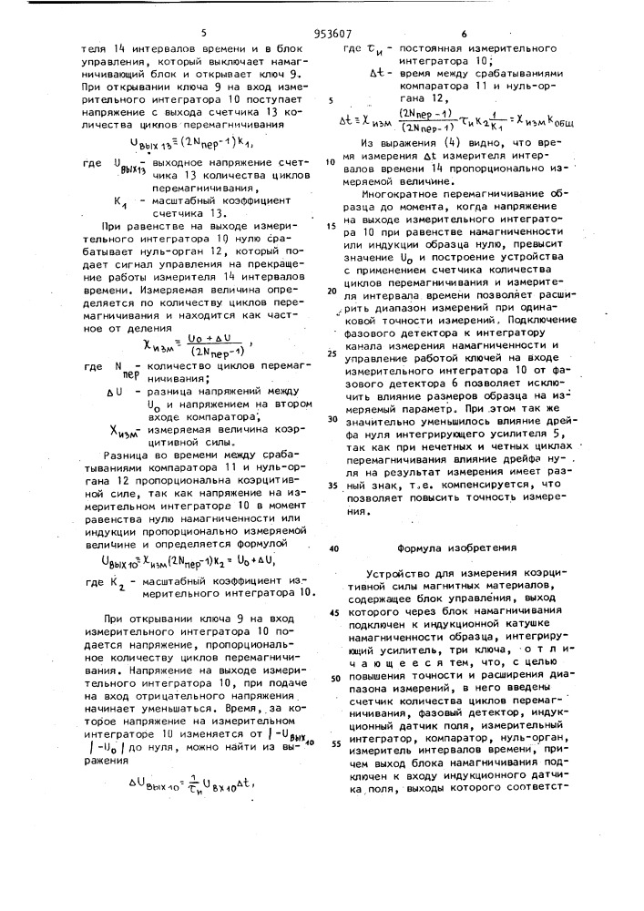 Устройство для измерения коэрцитивной силы магнитных материалов (патент 953607)