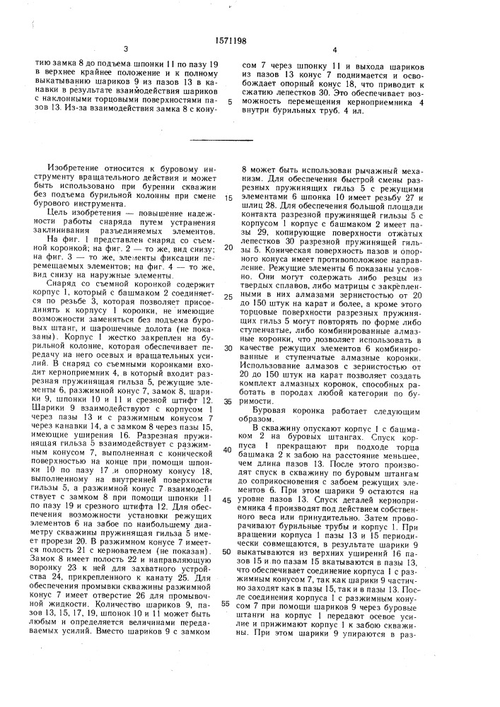 Снаряд со съемной коронкой (патент 1571198)