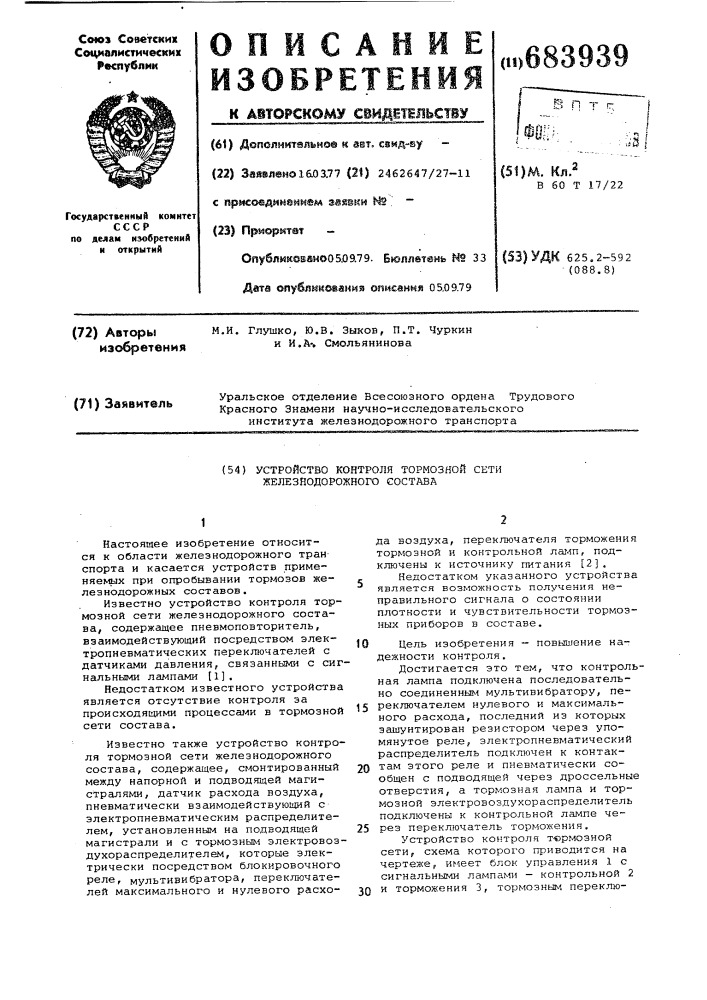 Устройство контроля тормозной сети железнодорожного состава (патент 683939)