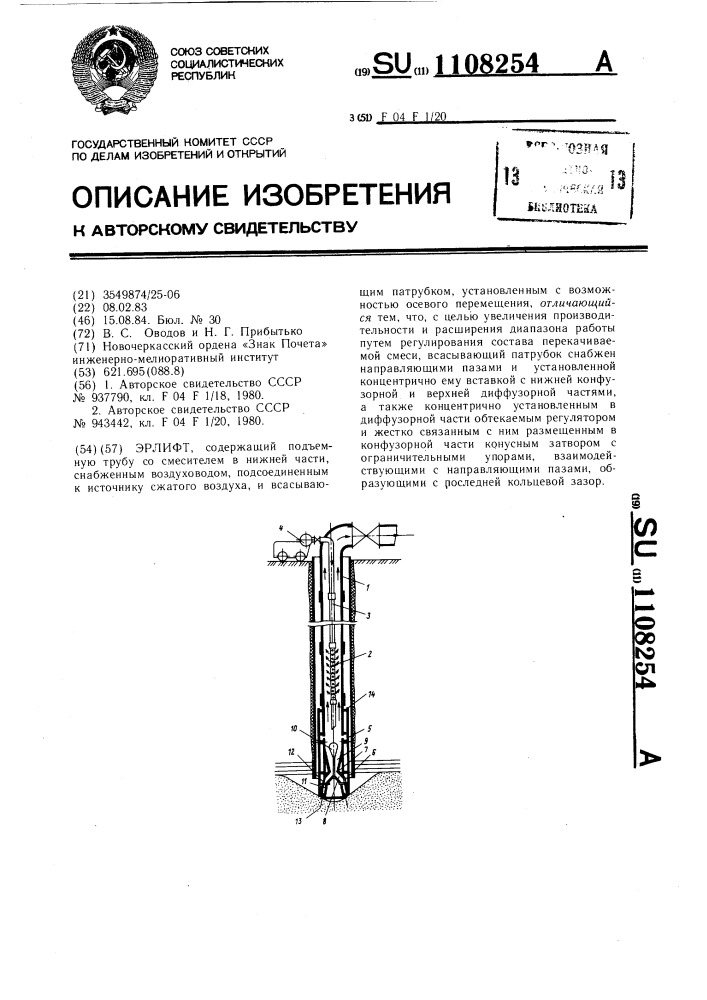 Эрлифт (патент 1108254)