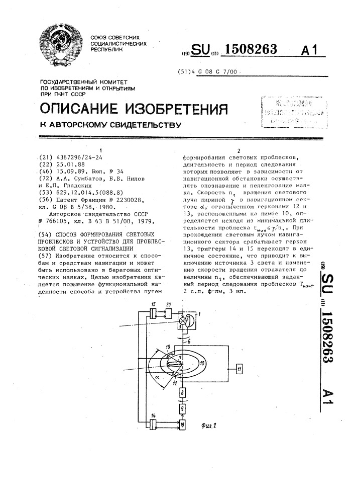 Способ формирования световых проблесков и устройство для проблесковой световой сигнализации (патент 1508263)
