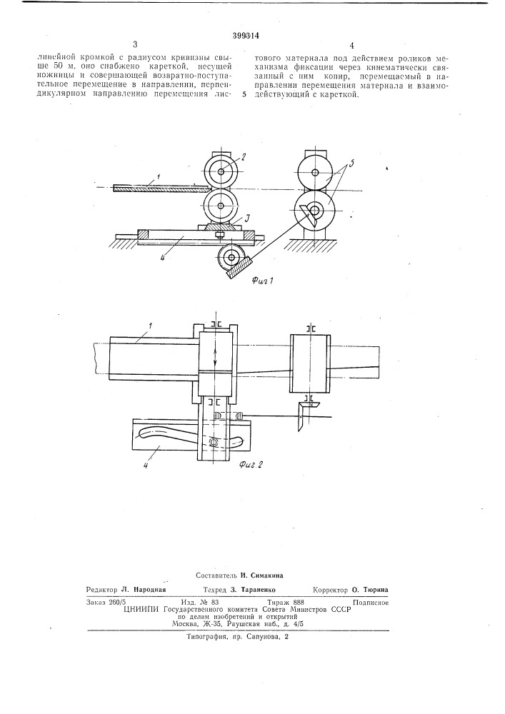 Устройство для фигурного раскроя перемещающегося листового материала (патент 399314)