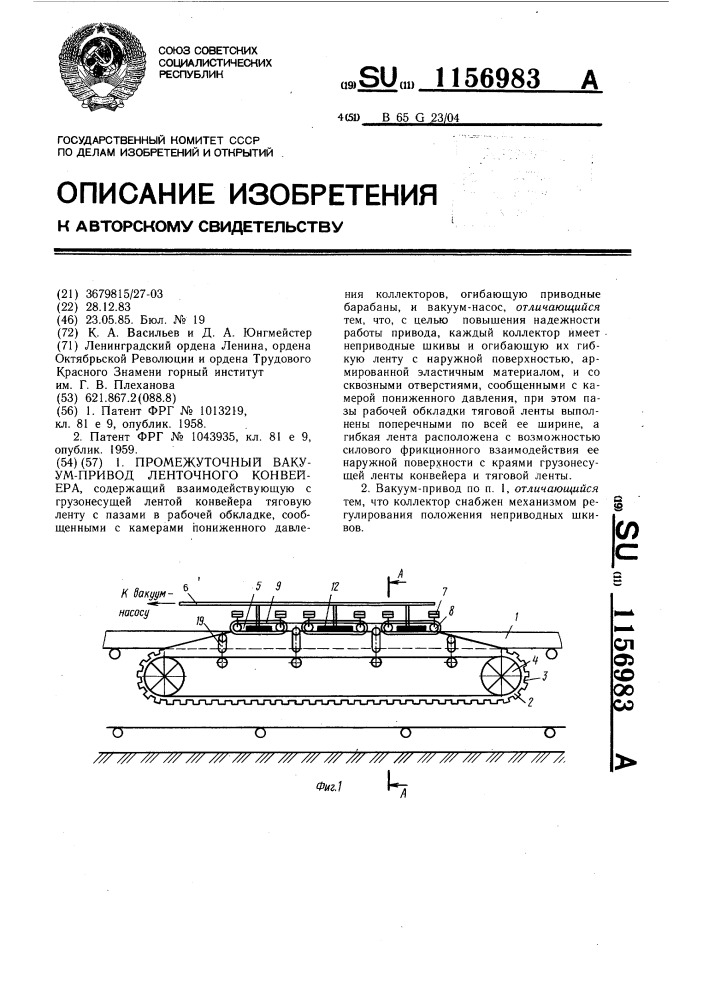 Промежуточный вакуум-привод ленточного конвейера (патент 1156983)