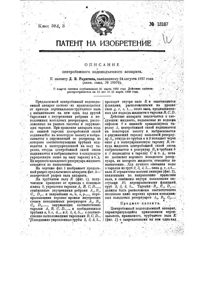 Центробежный водоподъемный аппарат (патент 13187)