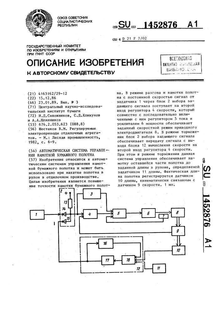 Автоматическая система управления намоткой бумажного полотна (патент 1452876)