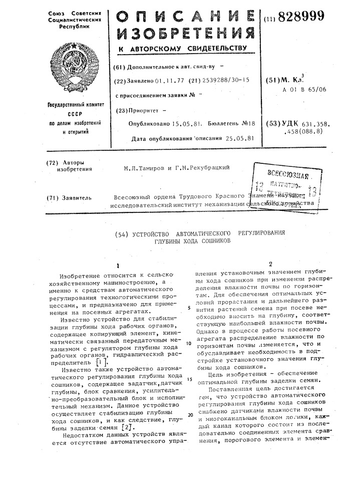 Устройство автоматического регулированияглубины хода сошников (патент 828999)