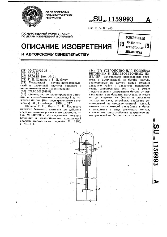 Устройство для подъема бетонных и железобетонных изделий (патент 1159993)