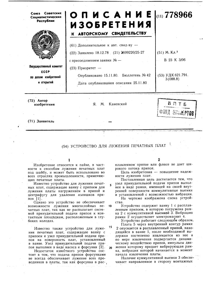 Устройство для лужения печатных плат (патент 778966)