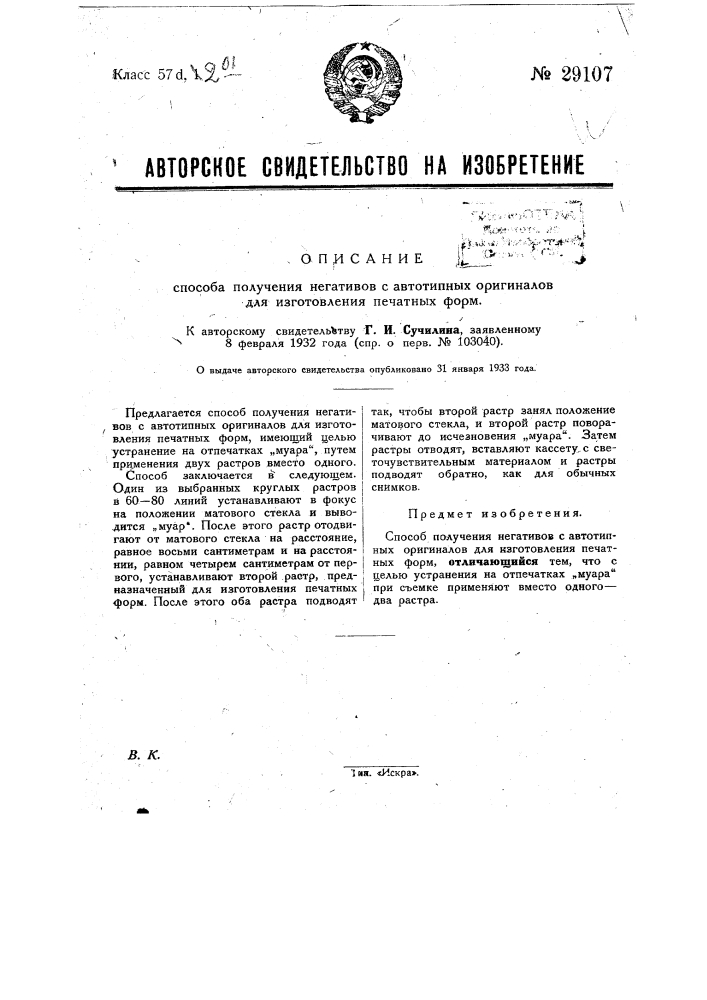 Способ получения негативов с автотипных оригиналов для изготовления печатных форм (патент 29107)