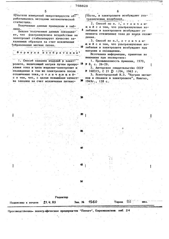 Способ закалки изделий в электролите (патент 768828)