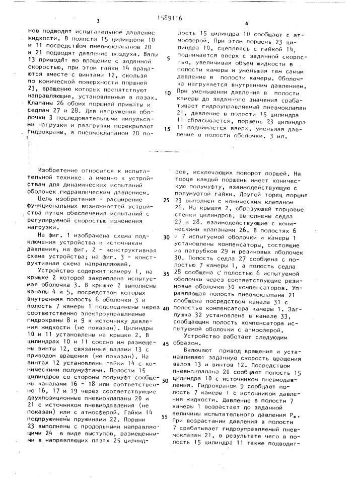 Устройство для динамических испытаний оболочки давлением (патент 1589116)