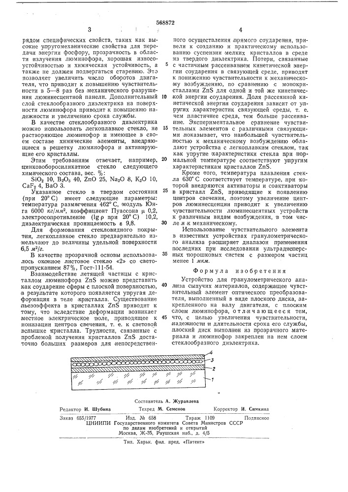 Устройство для гранулометрического анализа сыпучих материалов (патент 568872)