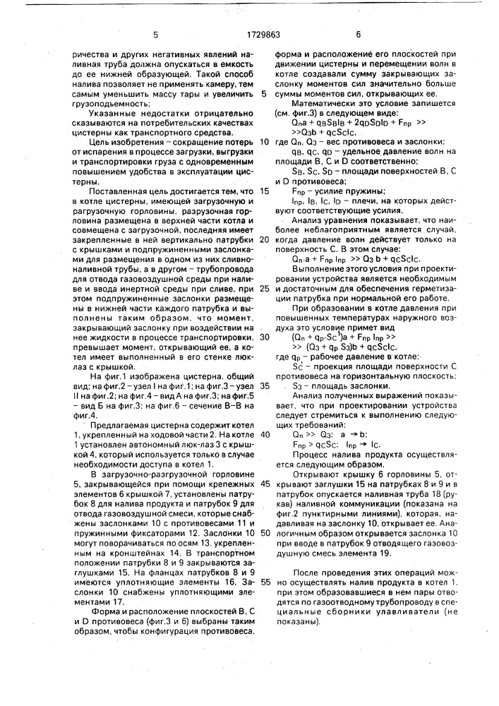 Железнодорожная цистерна (патент 1729863)