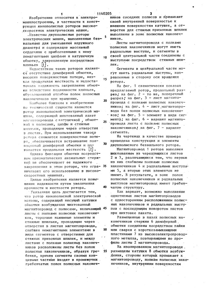 Ротор явнополюсной электрической машины (патент 1140205)