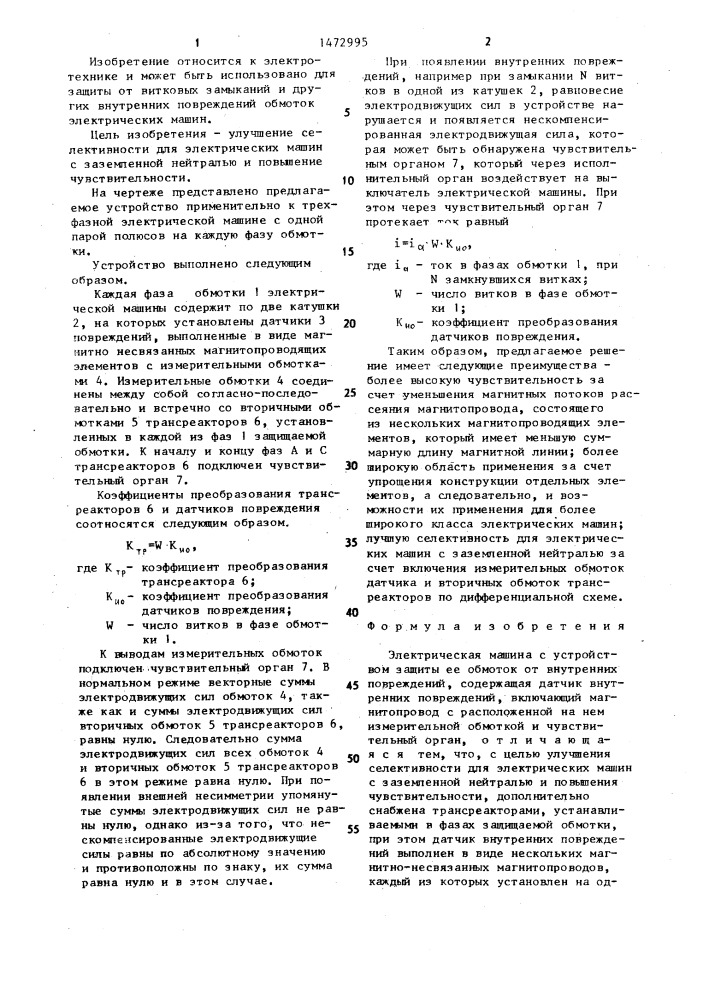 Электрическая машина с устройством защиты ее обмоток от внутренних повреждений (патент 1472995)