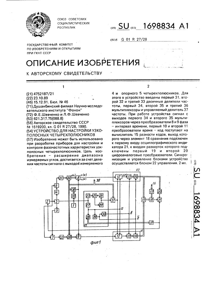 Устройство для настройки узкополосных четырехполюсников (патент 1698834)